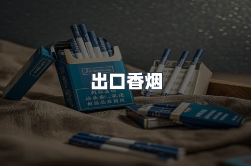 日本香烟系列